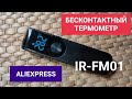 Видео - Термометр IR-FM01 бесконтактный инфракрасный недорогой с Aliexpress для измерения тела и поверхности