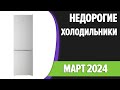 Видео - ТОП—7. Лучшие бюджетные и недорогие холодильники. Рейтинг 2024 года!