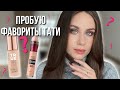 Видео - Пробую фавориты Тати! Catrice True skin, Maybelline Eraser concealer, Essence