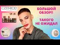 Видео - БЮДЖЕТНО! И КРУТО? 🙈 БОЛЬШОЙ ОБЗОР КОСМЕТИКИ CATRICE!