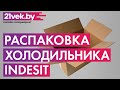 Видео - Распаковка — Холодильник с морозильником Indesit ITR 5200 S