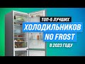 Видео - ТОП–5. Лучшие недорогие холодильники No Frost ✅ Рейтинг 2023 года ✅ Какой лучше выбрать?