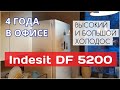 Видео - Холодильник Indesit DF 5200 / 4 года в нашем офисе