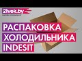 Видео - Распаковка - Холодильник с морозильником Indesit DF 5200 W