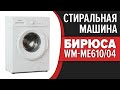 Видео - Стиральная машина Бирюса WM-ME610/04