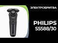 Видео - Электробритва для мужчин Philips S5588/30