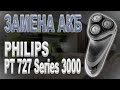 Видео - Разбор электробритвы Philips PT 727 и замена аккумулятора