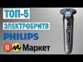 Видео - ТОП-5 лучших электробритв Philips с Яндекс Маркета. Рейтинг