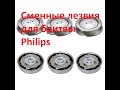 Видео - Сменные лезвия для бритвы Philips купить