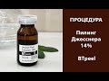 Видео - Процедура Пилинг Джесснера 14% BTpeel