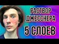 Видео - Наношу 5 слоев кислоты на лицо | Срединный химический пилинг Джесснера