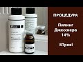 Видео - Процедура Пилинг Джесснера 14% BTpeel (сокращённая версия)