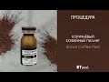 Видео - Процедура Коричневый кофейный пилинг BTpeeL