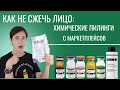 Видео - BTPeel пилинги: Как не сжечь лицо химическим пилингом с маркетплейсов?