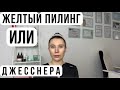 Видео - ЧТО ВЫБРАТЬ? ПИЛИНГ ДЖЕССНЕРА ИЛИ ЖЕЛТЫЙ/