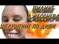 Видео - ПИЛИНГ ДЖЕССНЕРА. КАК ШЕЛУШИТСЯ ПО ДНЯМ/КАК УСПОКОИТЬ КОЖУ ПОСЛЕ ПИЛИНГА.