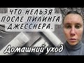 Видео - КАК ВЕСТИ СЕБЯ ПОСЛЕ ПИЛИНГА ДЖЕССНЕРА/ЧТО МОЖНО/ЧТО НЕЛЬЗЯ/ХИМИЧЕСКИЙ ПИЛИНГ