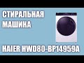 Видео - Стиральная машина Haier HWD80-BP14959A