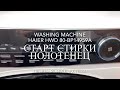 Видео - старт стирки полотенец на стиральной машине haier HWD 80-BP14959A:гигиена 90,1400,пар, сушка