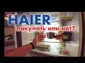 Видео - ПЛЮСЫ И МИНУСЫ HAIER. Покупать или нет?