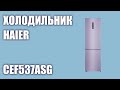 Видео - Холодильник Haier CEF537ASG