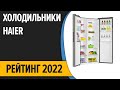 Видео - ТОП—7. Лучшие холодильники Haier. Рейтинг 2022 года!