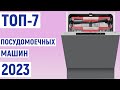 Видео - ТОП-7 лучшие посудомоечные машины 2023