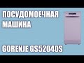 Видео - Посудомоечная машина Gorenje GS52040S