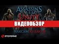 Видео - Обзор игры Assassin's Creed: Unity