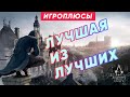 Видео - ПЛЮСЫ и ДОСТОИНСТВА  Assassin’s Creed Unity [Игроплюсы]