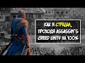 Видео - AC UNITY, НО НА 100%, Часть 1