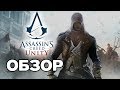 Видео - Assassin's Creed: Unity. ОБЗОР ИГРЫ. КАК ИГРАЕТСЯ В 2019?