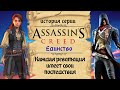 Видео - Assassin’s Creed: Unity революционная часть серии | История Assassin's Creed ч.12