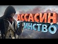 Видео - Как я играл в Assassin's Creed: Unity