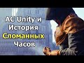 Видео - Я ошибался насчет сюжета Assassin's Creed Unity