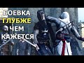 Видео - Смысл Боевки Assassin's Creed, Часть 1