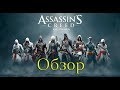 Видео - Обзор Assassin's Creed Unity