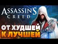 Видео - Топ-12 игр серии Assassin's Creed - От худшей к лучшей