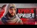 Видео - ASSASSIN'S CREED MIRAGE - ЭТО П…ДЕЦ