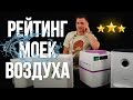 Видео - Рейтинг моек воздуха 2023. Какую мойку воздуха купить в 2023?