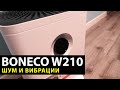 Видео - Мойка воздуха Boneco W210 — шум и вибрации