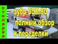 Видео - зубр ЗСЛ 90 полный обзор и переделки