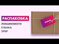 Видео - Распаковка — Лобзиковый станок Зубр ЗСЛ-90