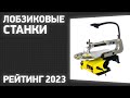 Видео - ТОП—5. Лучшие лобзиковые станки. Рейтинг 2023 года!