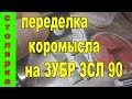 Видео - переделка ЛОБЗИКОВОГО СТАНКА коромысла на ЗУБР ЗСЛ 90