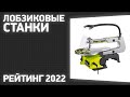 Видео - ТОП—5. Лучшие лобзиковые станки. Рейтинг 2022 года!