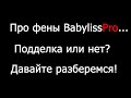 Видео - Фен BabylissPro подделка или оригинал. Объясняю.