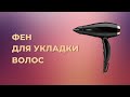 Видео - Как выбрать идеальный фен для укладки волос. Рейтинг 2023 года