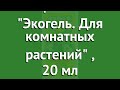 Видео - Стимулятор роста Экогель. Для комнатных растений (Агрикола), 20 мл обзор 04-019