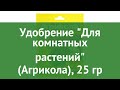 Видео - Удобрение Для комнатных растений (Агрикола), 25 гр обзор 04-059